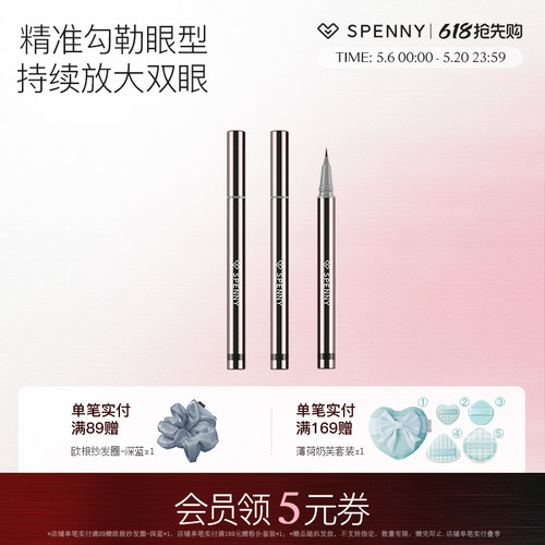 Spenny/诗佩妮眼线液笔防水防汗
