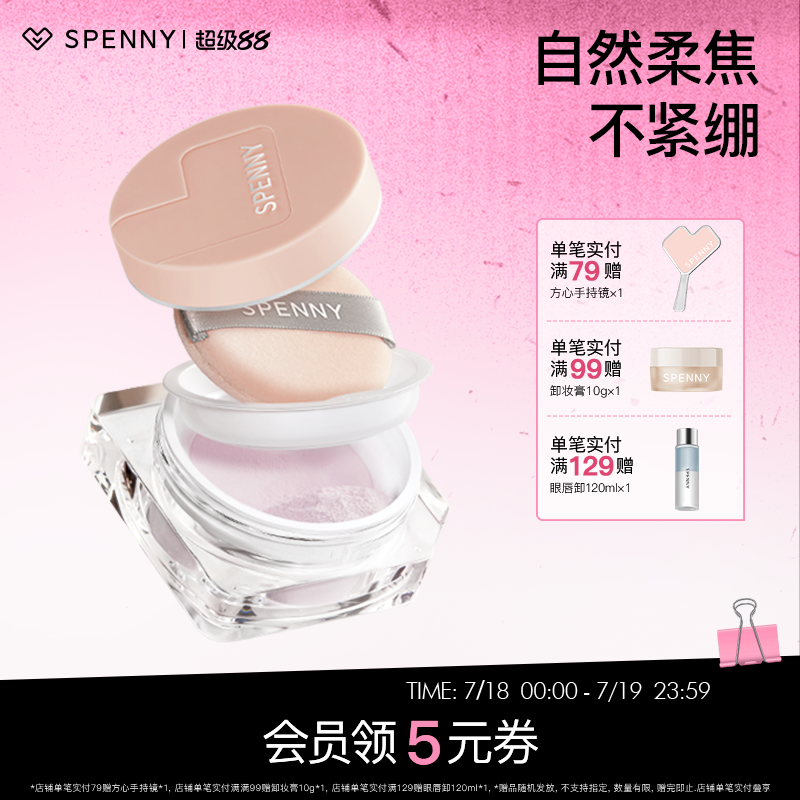 Spenny/诗佩妮中国蜜粉散粉控油