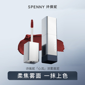 秒杀 专享 诗佩妮心流浓雾唇泥7g 雾面哑光唇釉 临期清仓