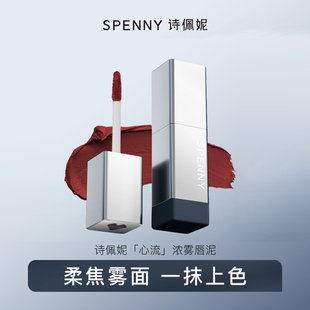 【临期清仓】诗佩妮心流浓雾唇泥7g 雾面哑光唇釉