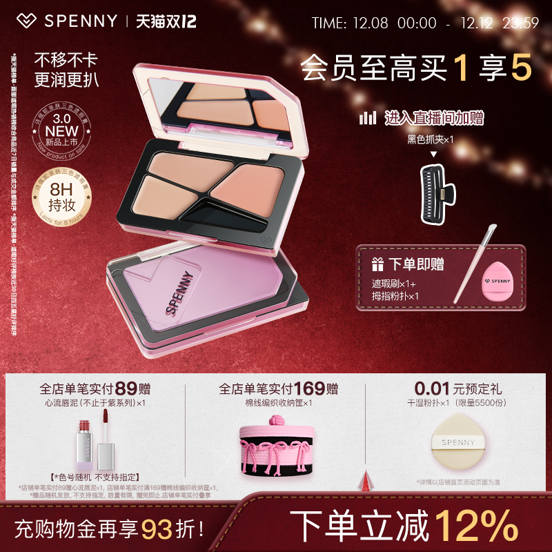 诗佩妮三色遮瑕膏3.0更润更扒