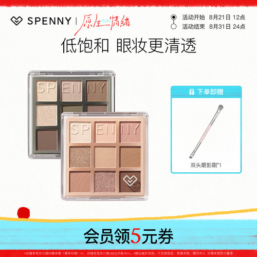 Spenny/诗佩妮九色眼影