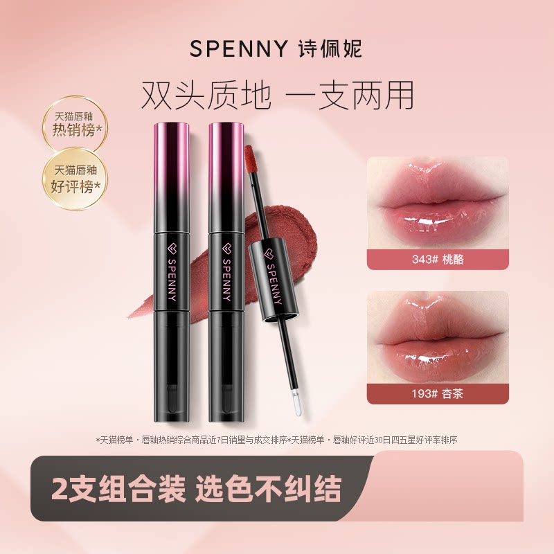 【2支装】诗佩妮双头唇釉镜面水光嘟嘟唇泥不易沾杯裸色口红