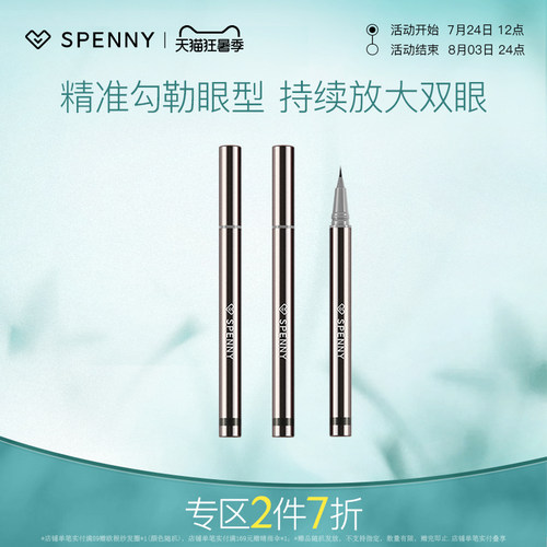 Spenny/诗佩妮眼线液笔防水防汗