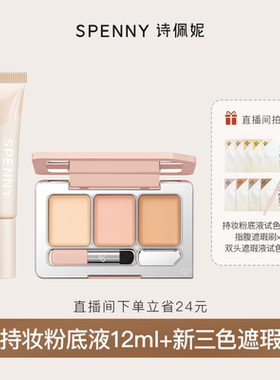 【组合装】诗佩妮持妆粉底液12ml+新三色遮瑕膏