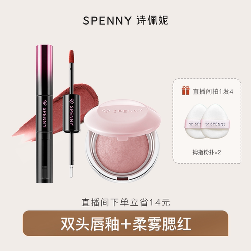 诗佩妮双头唇釉&烤粉腮红组合装