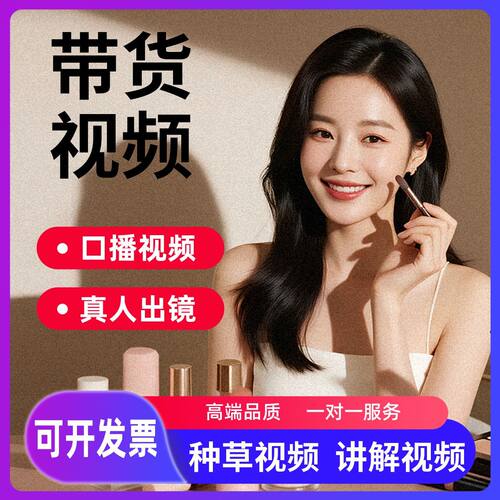 真人模特口播种草好物分享开箱测评千川广告宣传短视频代拍代剪辑