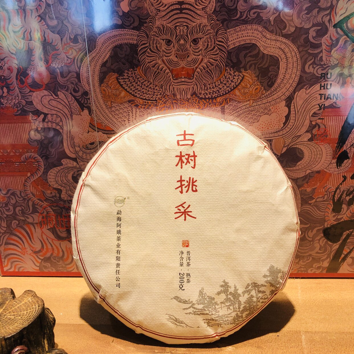 阿娥茶业古树挑采200克小饼普洱茶熟茶