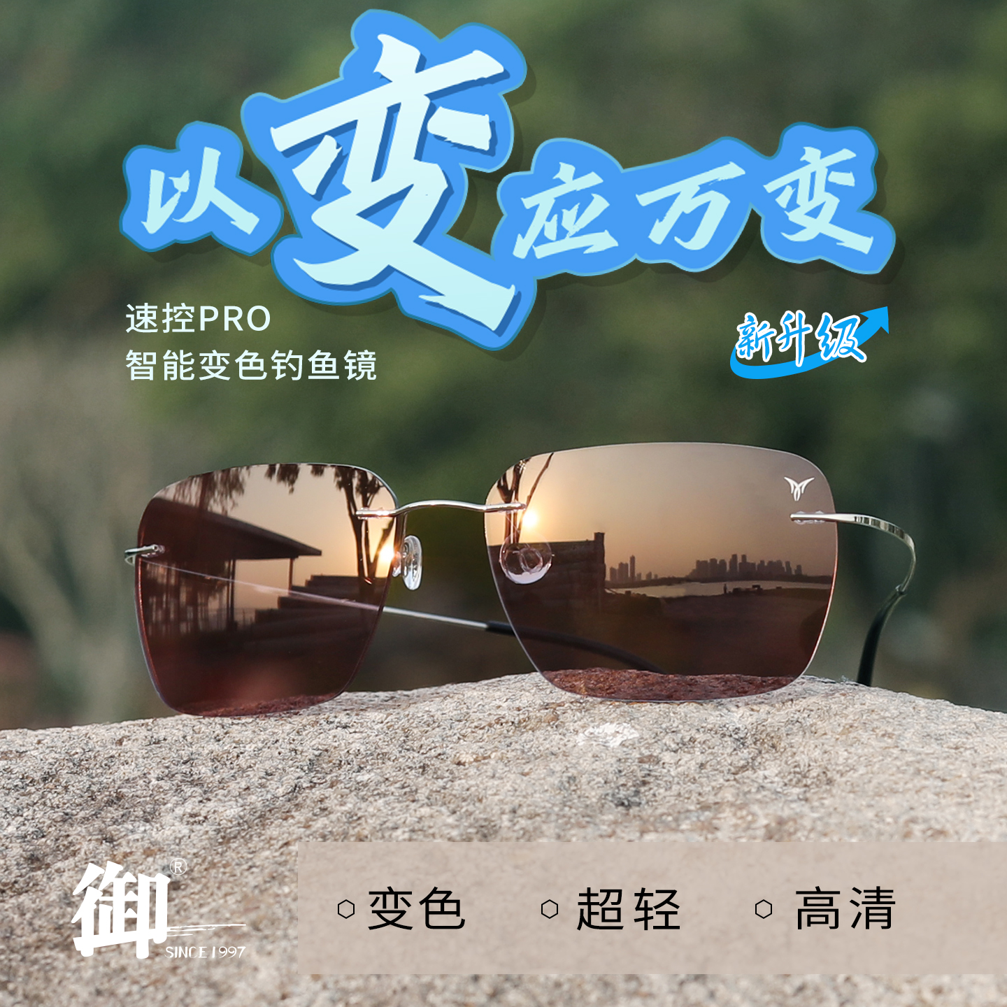 御牌速控PRO高清增晰钓鱼眼镜