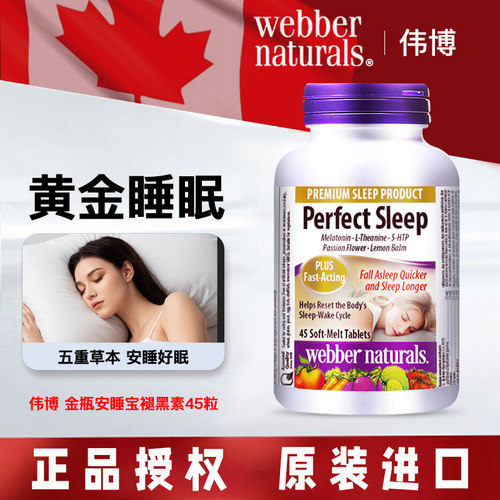 伟博天然进口褪黑素片安睡宝45粒