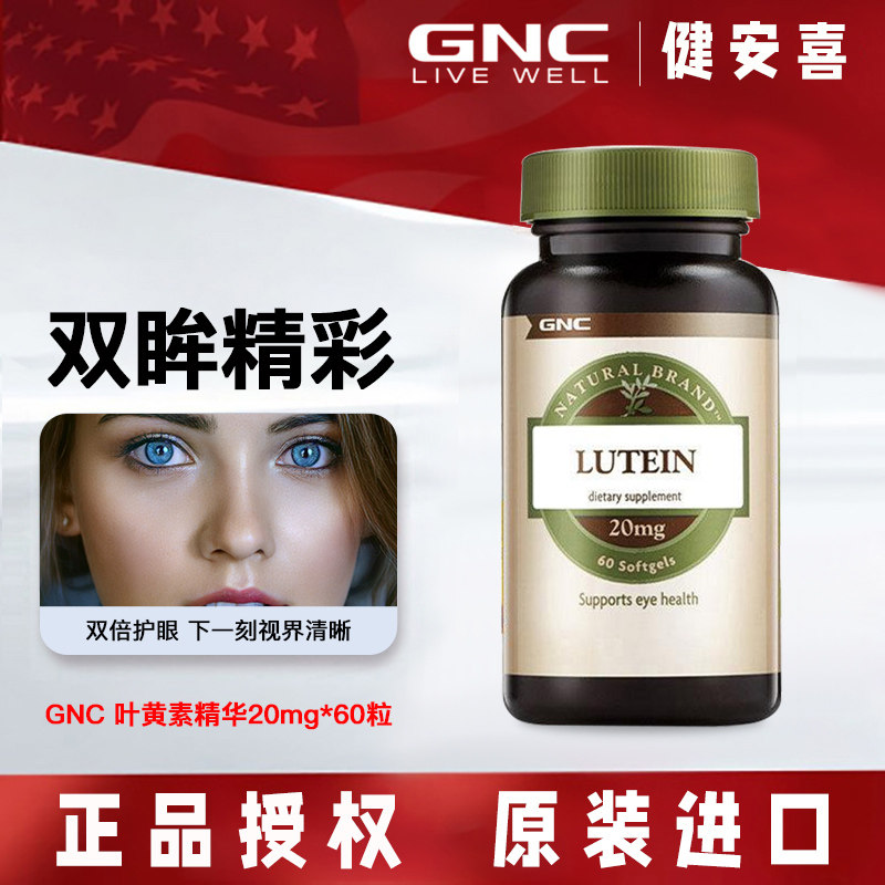 美国GNC健安喜叶黄素精华20mg*60粒成人男女眼酸涩干疲劳呵护眼睛