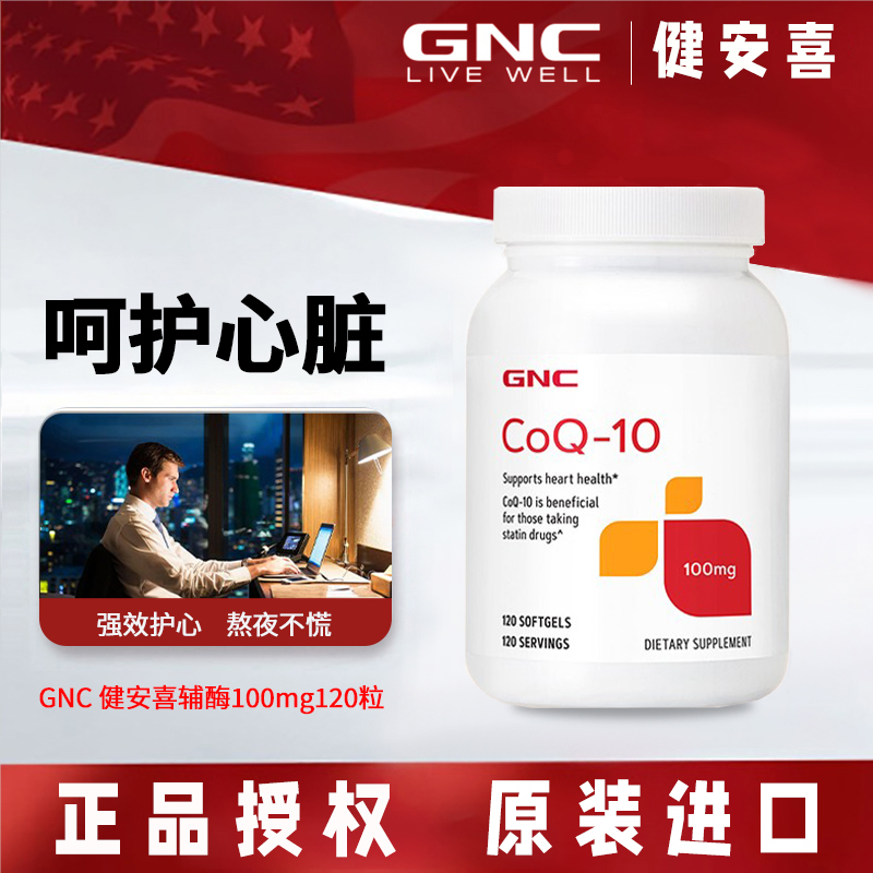 GNC健安喜辅酶Q10软胶囊心脏保健