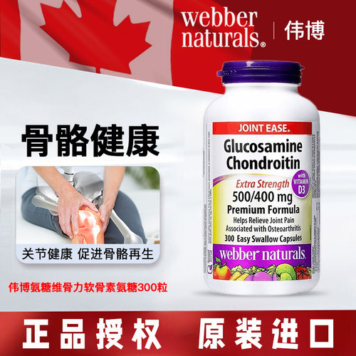 WebberNaturals氨糖软骨素养关节