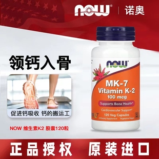 Foods诺奥维生素K2胶囊100mcg120粒MK 美国Now 7骨骼健康促钙吸收