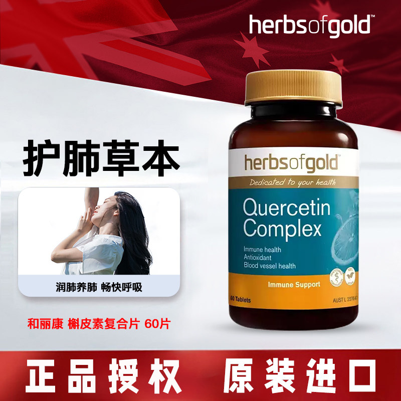 herbsofgold和丽康澳洲进口槲皮素肺部保健品护肺养肺片呼吸健康,保健食品/膳食营养补充食品,槲皮素,淘宝优惠券,粉丝福利购,淘宝优惠卷