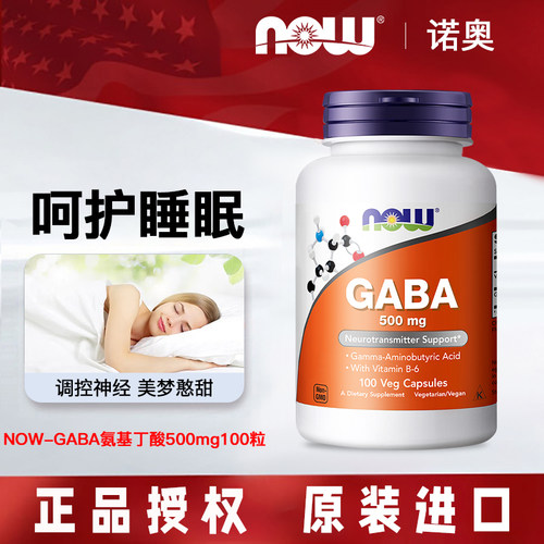 诺奥伽马氨基丁酸安助眠调节情绪