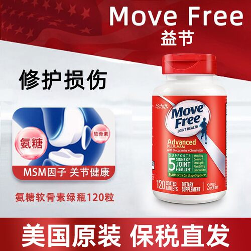 MoveFree绿瓶维骨力MSM关节养护