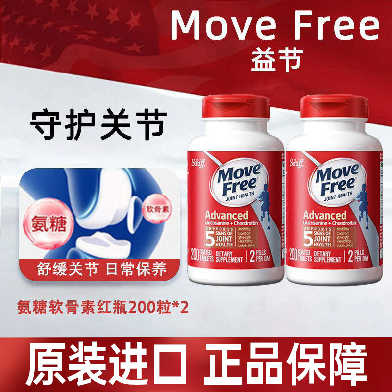 美国原装进口 Move Free氨基葡萄糖维骨力氨糖软骨素红瓶200粒2瓶