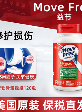 美国Move Free益节氨糖软骨素维骨力MSM软骨素葡萄糖胺120粒绿瓶