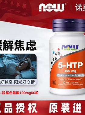 美国诺奥5-HTP 5-羟基色氨酸100mg60粒胶囊睡眠好舒缓情绪加纳籽