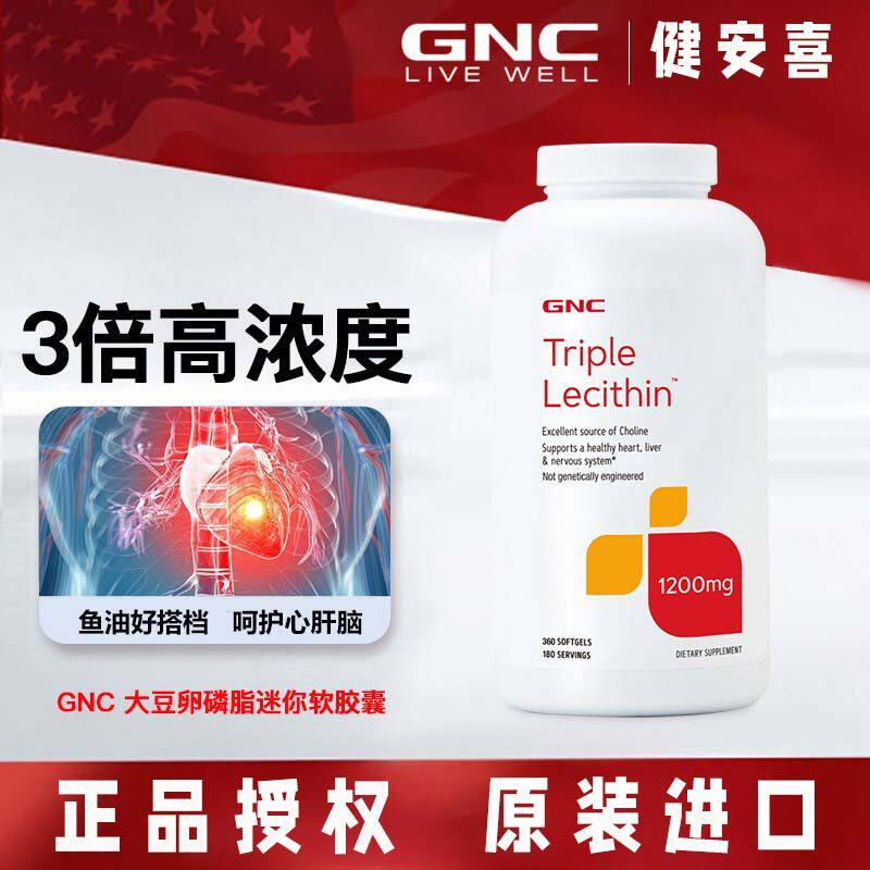 健安喜GNC三重浓缩大豆卵磷脂迷你软胶囊1200mg360粒乳化脂肪血脂