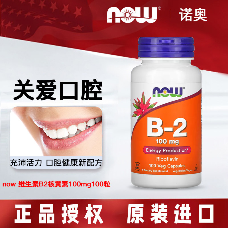 美国NOW/诺奥B2核黄素口腔免疫力