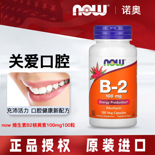 美国NOW/诺奥B2核黄素口腔免疫力
