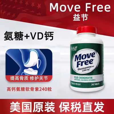 MoveFree软骨素加钙维生素D
