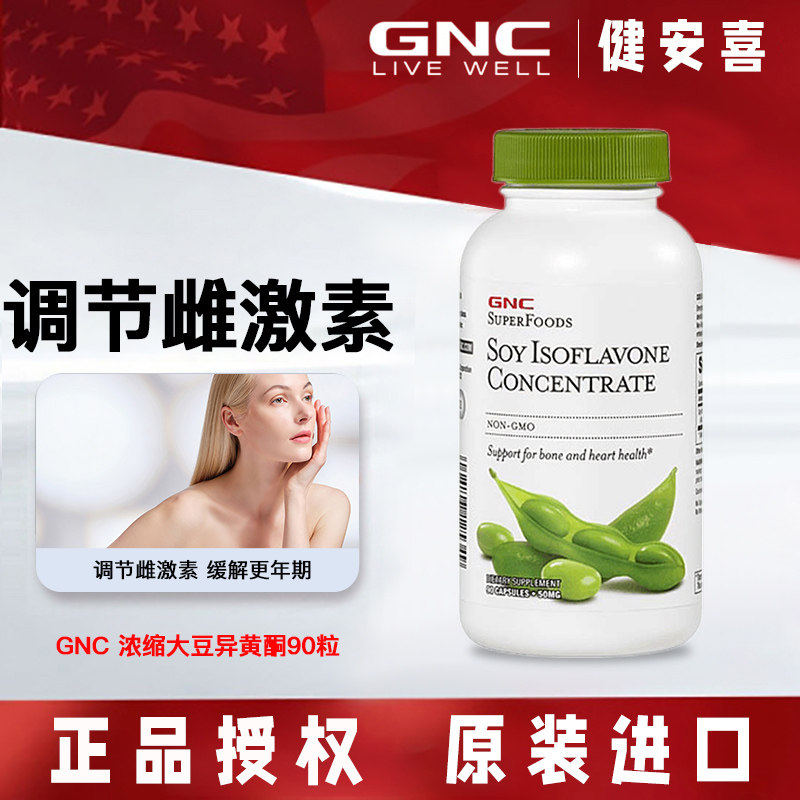 GNC大豆异黄酮植物雌激素胶囊更年期卵巢保健50mg90粒中老年女性