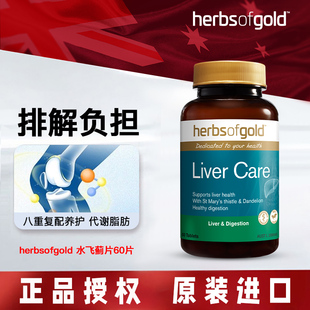 Herbs of Gold和丽康奶蓟草片水飞蓟livercare肝脏片60粒熬夜应酬
