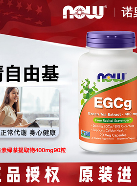 美国now foods诺奥egcg儿茶素绿茶提取物400mg90粒素食胶囊茶多酚