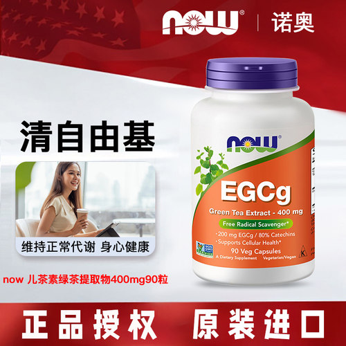 NOW/诺奥茶多酚绿茶提取物自由基