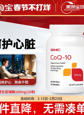 gnc健安喜进口辅酶q10软胶囊CQ10心脏保健品100mg*120粒备孕健身
