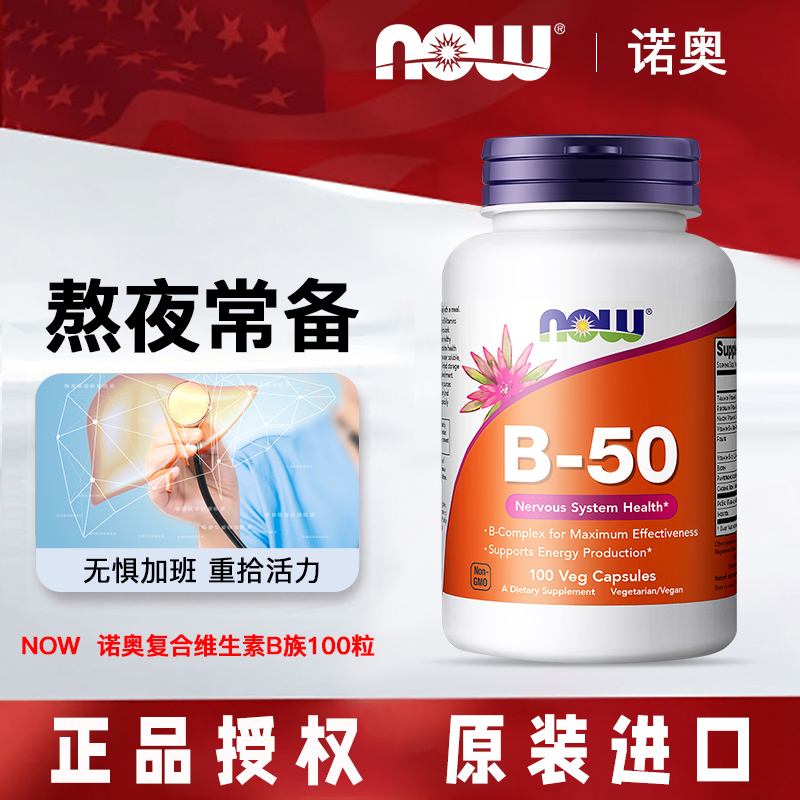 美国NOW/诺奥B族B50舒压补充能量