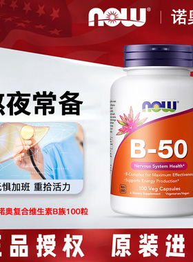 美国NOW Foods诺奥复合维生素B族100粒B1B2B12烟酸B50VB舒缓压力