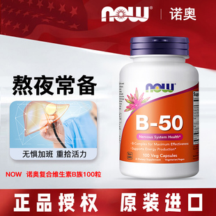 美国NOW Foods诺奥复合维生素B族100粒B1B2B12烟酸B50VB舒缓压力