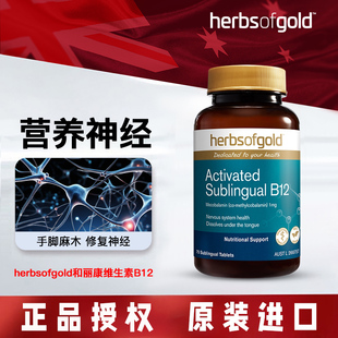Herbsofgold和丽康甲钴胺营养神经活性B12维生素修复脑神经75粒