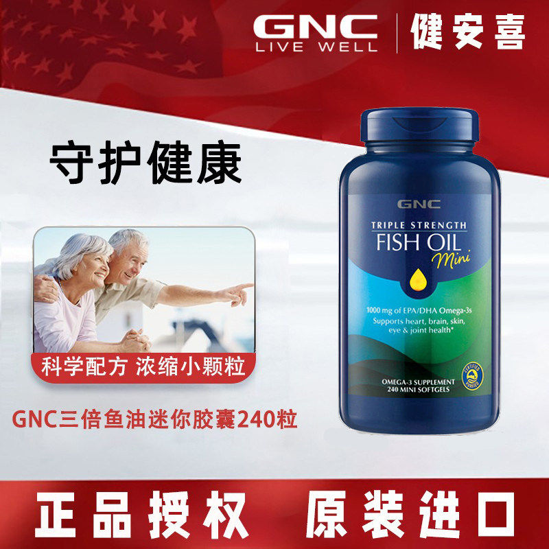 健安喜GNC三倍功效高浓缩迷你鱼油软胶囊240粒三高常备护心脑成人