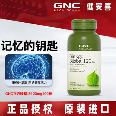 GNC/健安喜银杏叶精华胶囊益脑