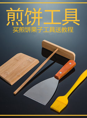 果子工具鸡蛋饼烘焙工摊煎饼