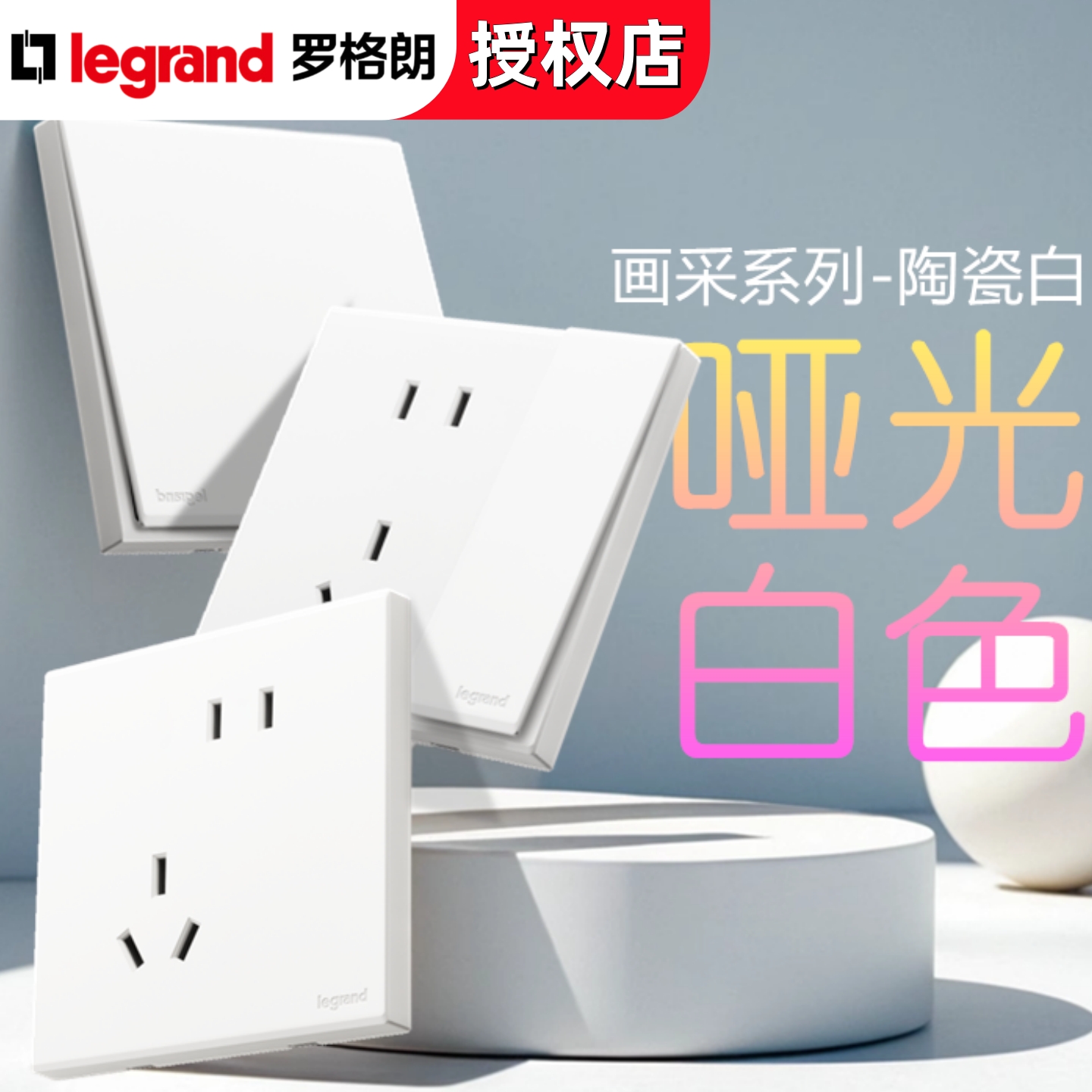 罗格朗七孔十孔无边框大面板