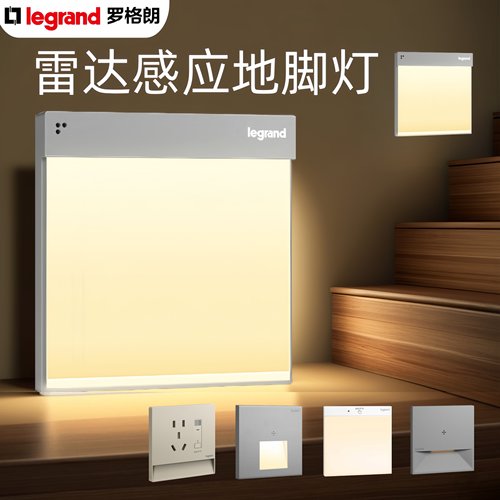 罗格朗感应地脚灯86型