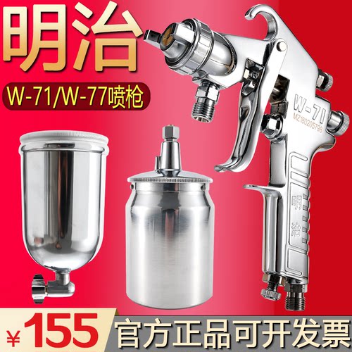 明治喷枪W-71/W-77油漆喷漆枪上壶家具汽车气动高雾化喷漆枪