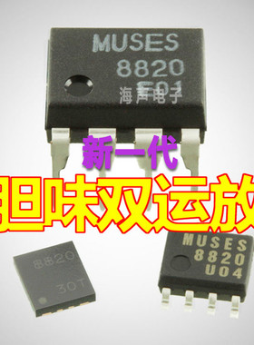 日本JRC MUSES8820 8920 直插/贴片 高音质双运放 原盒装进口正品