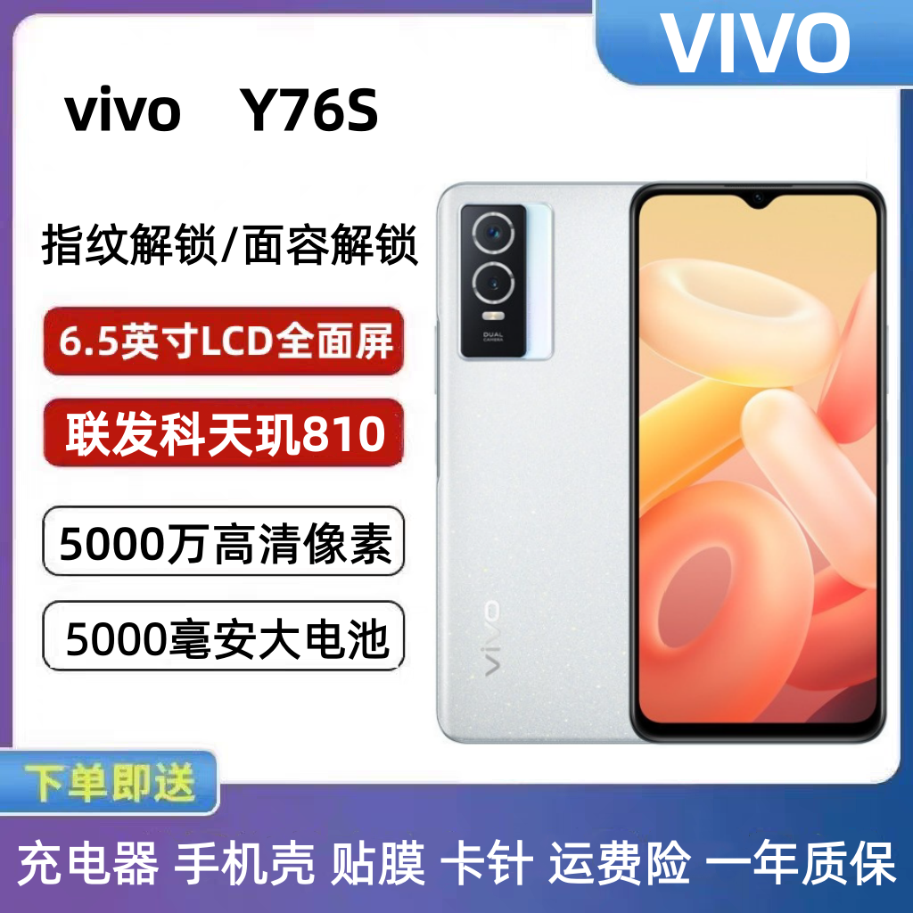 vivo y76S正品全网通5G长续航大内存8+256GB老人学生游戏智能手机