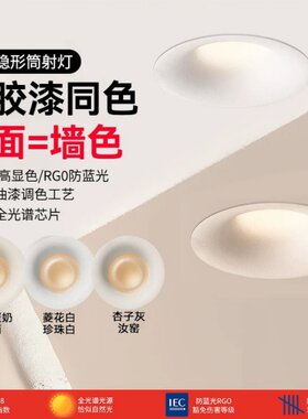 无边框可可蛋奶筒灯奶油风春雨乳胶漆同色深防眩筒灯嵌入式开孔75