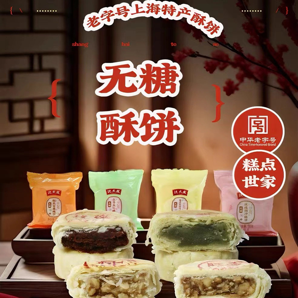 沈大成老字号苏式无糖酥饼五仁玫瑰豆沙传统糕点