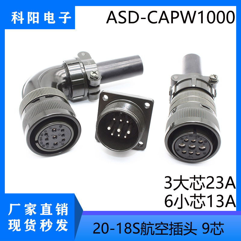 ASD-CAPW1000动力接头20-18S