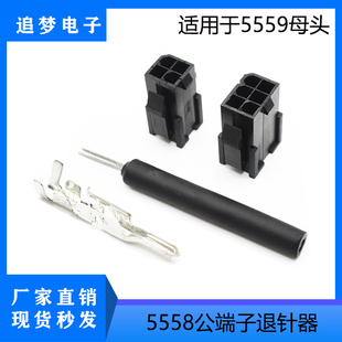 5559母头 5557公头 伺服电机插头退针工具 5558端子退针器 5556