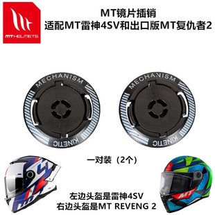 MT头盔镜片插销雷神4 复仇者2 S镜片摩托车帽配件改装件1对装